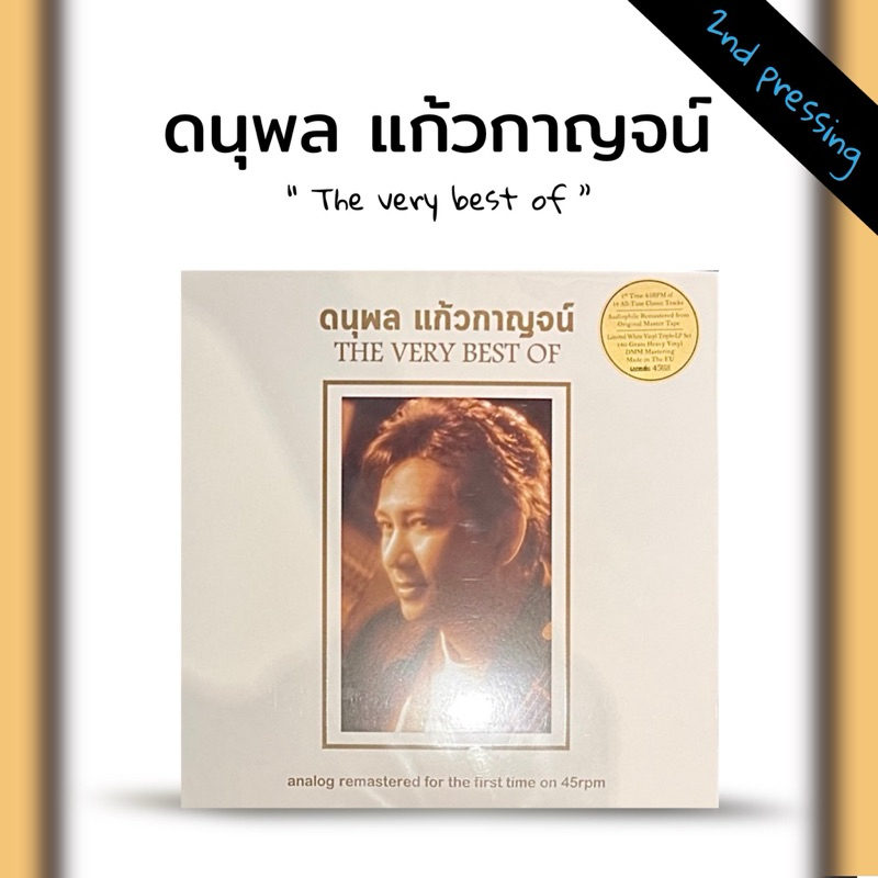 แผ่นเสียง The very best of แจ้ ดนุพล แก้วกาญจน์ เลขสวย