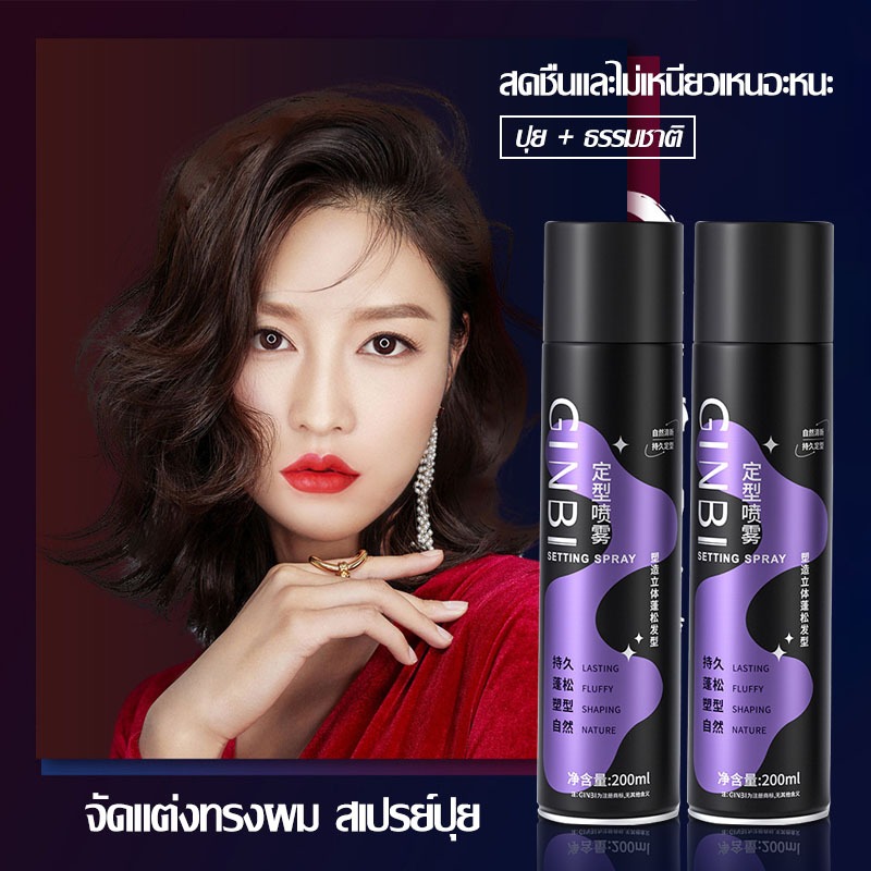 สเปรย์จัดแต่งทรงผม สเปรย์ล็อคผม สเปย์ฉีดผม ใช้ได้ทั้งชายและหญิง 200ml-1059