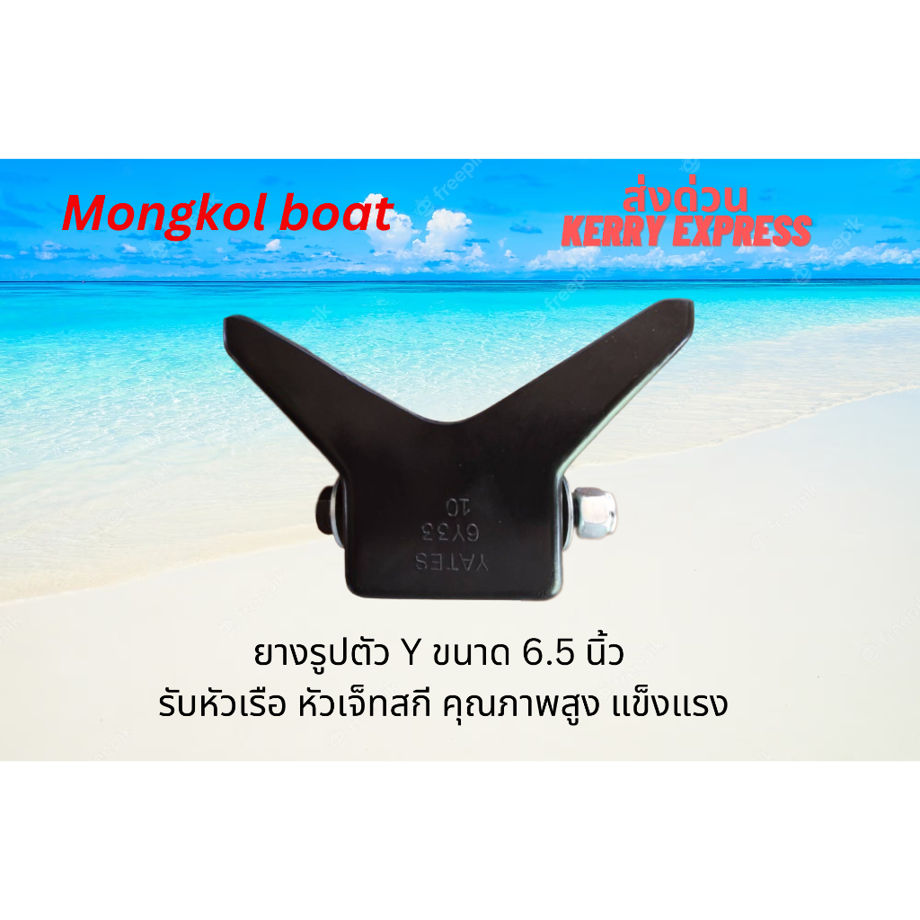 ยางวาย สำหรับรับหัวเรือหรือเจ็ทสกี ขนาดกว้าง 6.5 นิ้ว โดย Mongkolboat