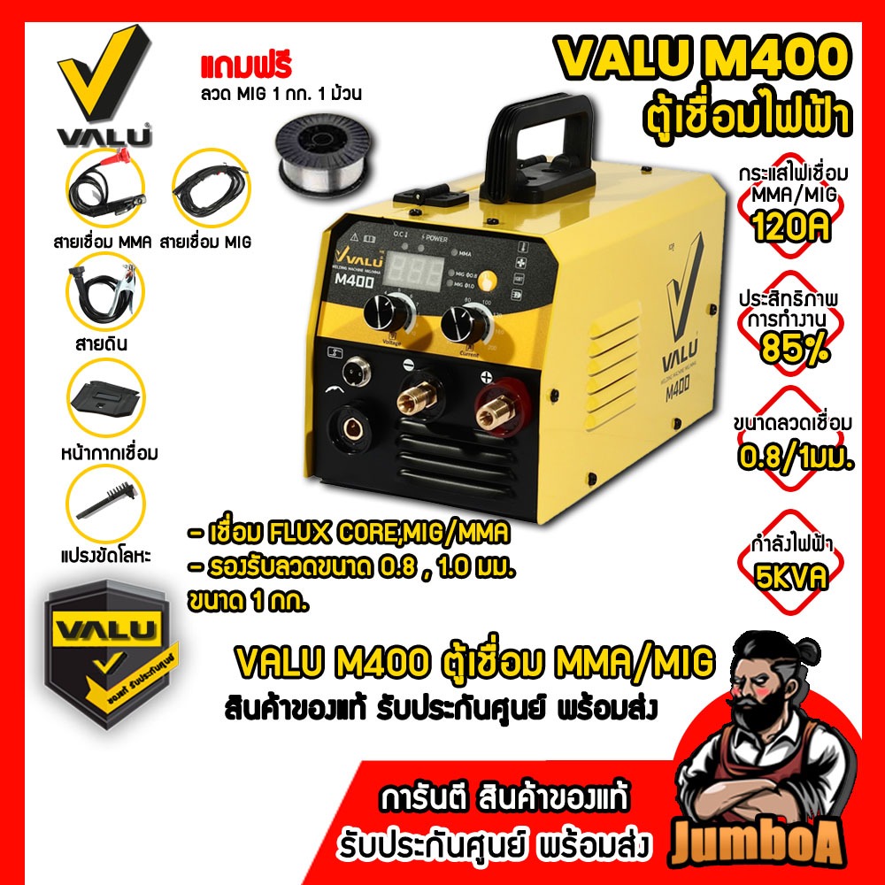 VALU M400 ตู้เชื่อม เครื่องเชื่อม MMA/MIG 120A VALU รุ่น M400 ใช้กับลวดเชื่อม MIG ขนาด 1 กิโลกรัม ขอ