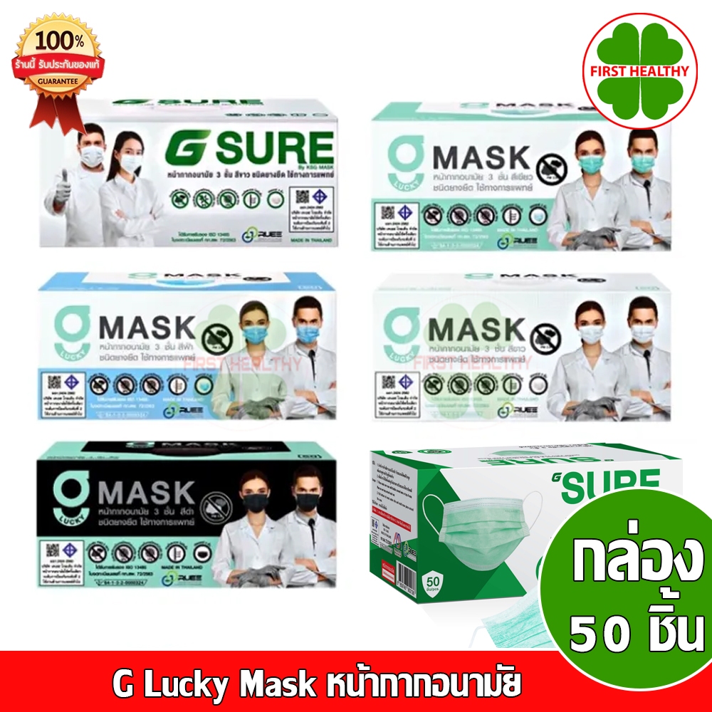 G Mask " ยกลัง 20 กล่อง " "สีเขียว ขาว ดำ ฟ้า " G Lucky Mask หน้ากากอนามัย 50 ชิ้น/กล่อง
