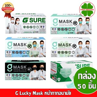 G Mask " ยกลัง 20 กล่อง " "สีเขียว ขาว ดำ ฟ้า " G Lucky Mask หน้ากากอนามัย 50 ชิ้น/กล่อง