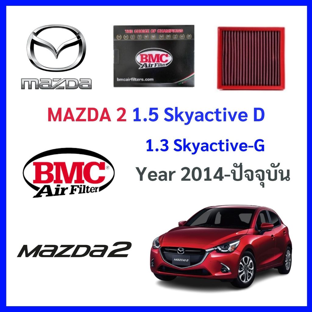 กรองอากาศ BMC Air filter Mazda 2 Skyactive G 1.3 เบนซิน& 1.5 D แบบแผ่น แทนของเดิม Made in Italy แท้ มาสด้า2 สกายแอคทีค