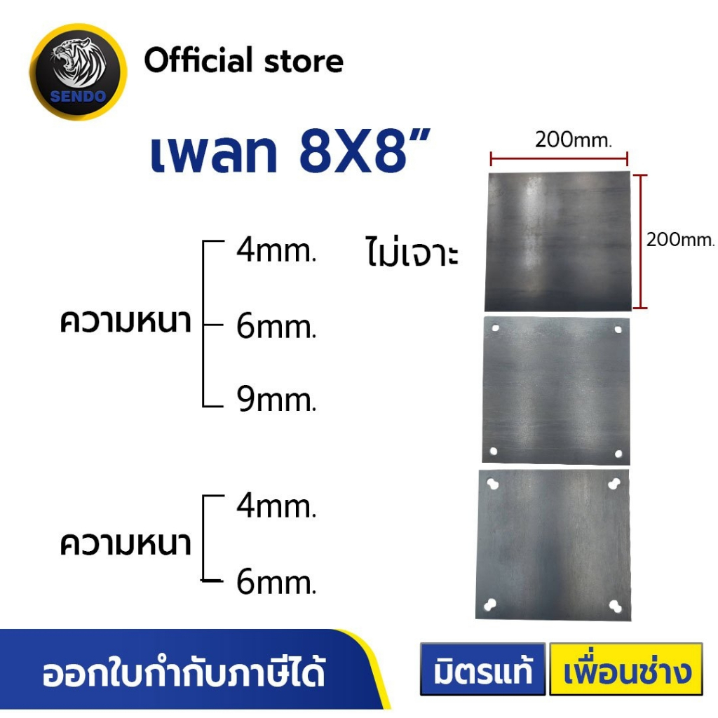 แผ่นเพลท 8x8" (ไม่เจาะรู,เจาะรูกลม,เจาะรูเยื้อง) เพลท เหล็กเพลท