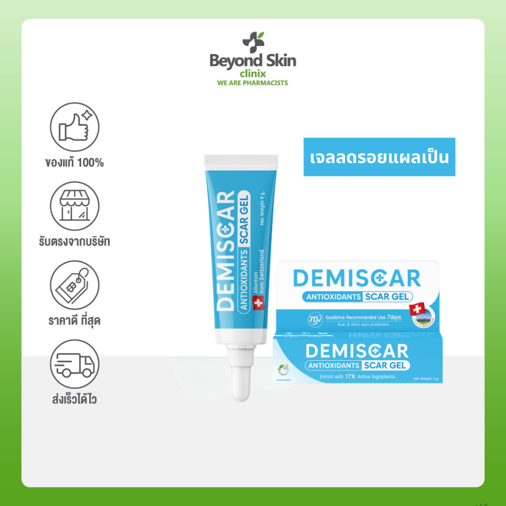 Demiscar Scargel 9 g. เดมิสการ์ สการ์เจล เจลลดเลือนรอยแผลกดสิว รอยแผลหัตถการ