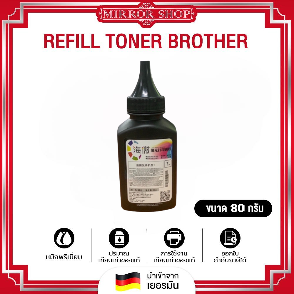 MIRROR ผงหมึก Brother 80G สำหรับเครื่องพิมพ์เลเซอร์ For Brother HL-1110/HL-1210W/DCP-1510/DCP-1610W/MFC-1810/MFC-1815