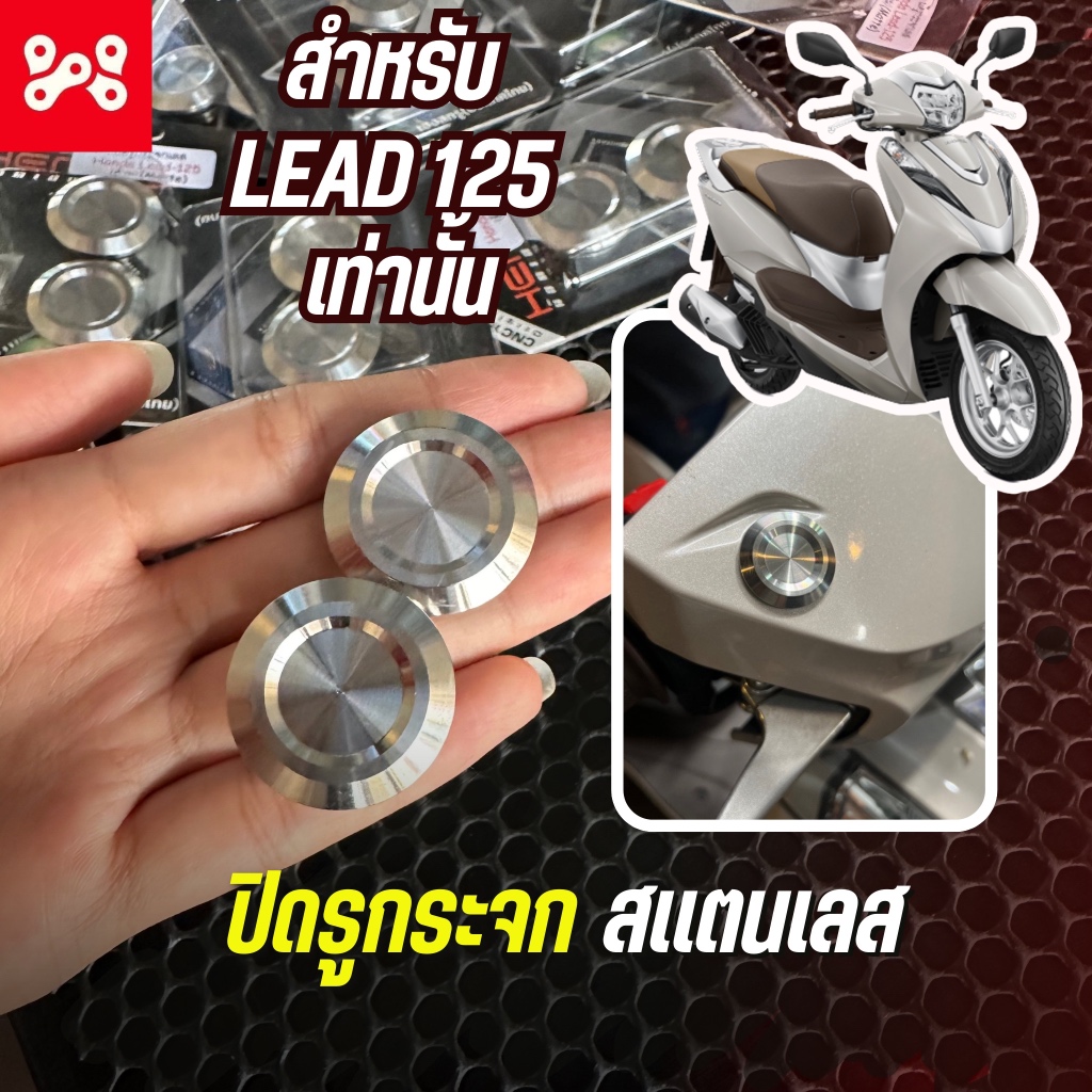 ปิดรูกระจกเลส HONDA LEAD125 (ด้าน) มีโอริง ปิดรูกระจกเลสหลีด125 อุดรูกระจกเลสหลีด125 เลส