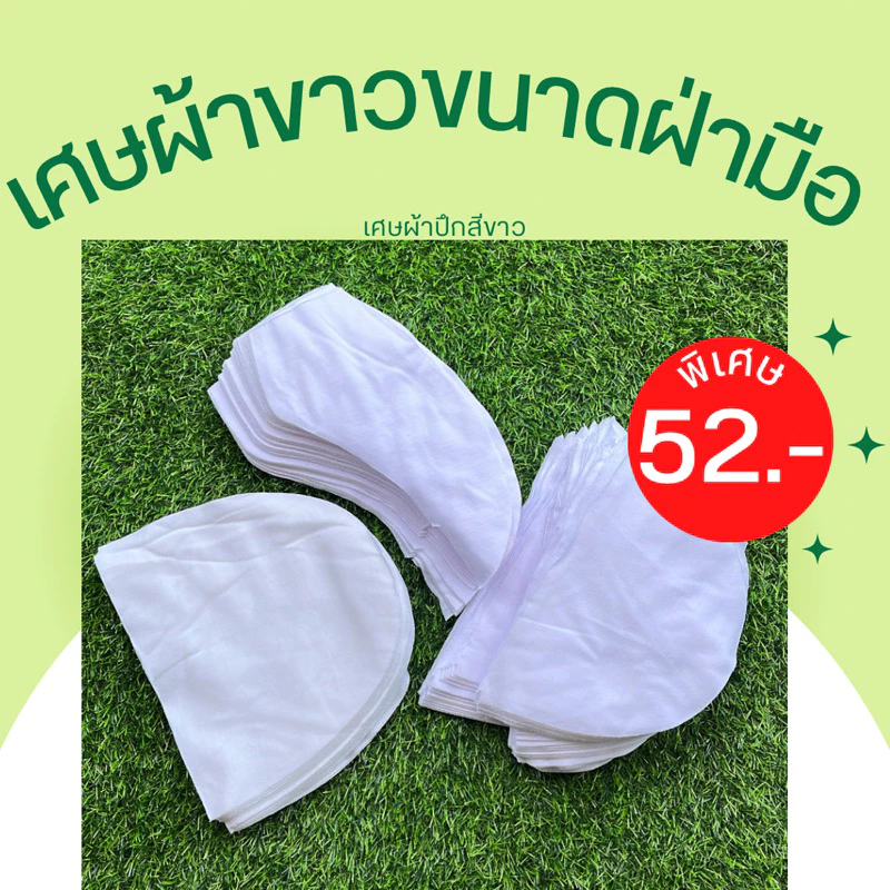 ผ้าขาว ผ้าขาวปึก ผ้าชิ้นสีขาว ขนาดฝ่ามือลงมา (ราคา75บ./กก).