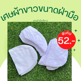 ผ้าขาว ผ้าขาวปึก ผ้าชิ้นสีขาว ขนาดฝ่ามือลงมา (ราคา75บ./กก).