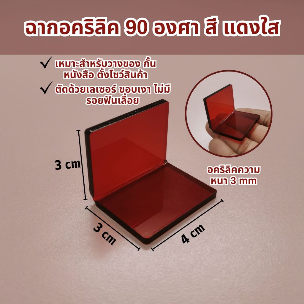 แผ่นฉากกั้นอะคริลิค สีแดงใส แท่นตั้งโชว์สินค้า ฉากตัวแอล อคริลิคหนา3มิล แบบฉาก 90 องศา ฉากดัด งานอะคริลิก ส่งจากไทย – โปรปัง