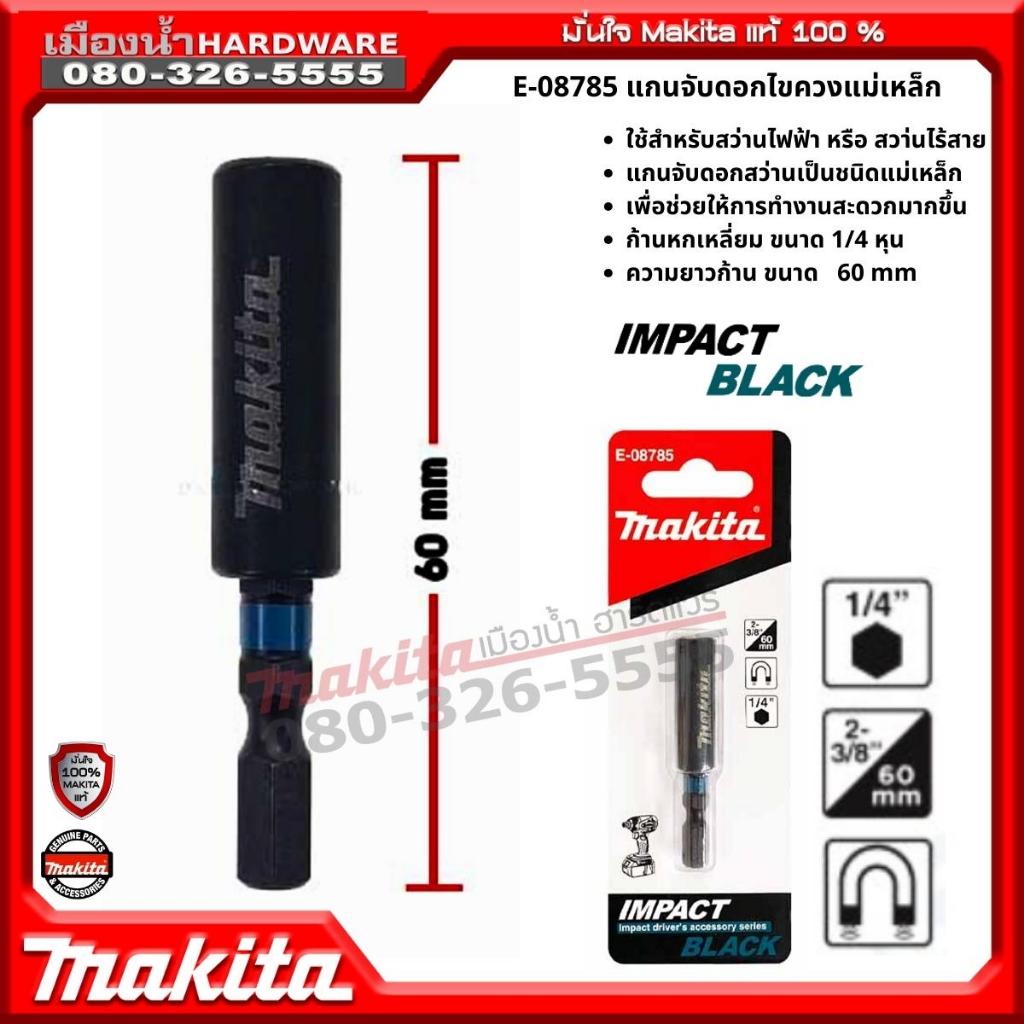 MAKITA รุ่น E-08785 แกนแม่เหล็กจับดอก NZ 1/4 60mm IMPACT BLACK