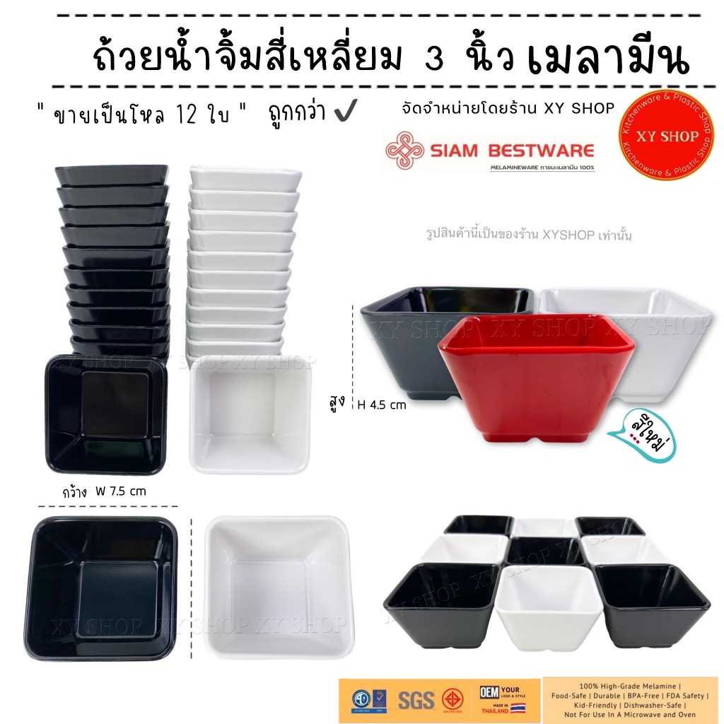 โหล12ใบ | ถ้วยสี่เหลี่ยม 3 นิ้ว เมลามีน | สี: ขาว,ดำ,แดง | Siam bestware