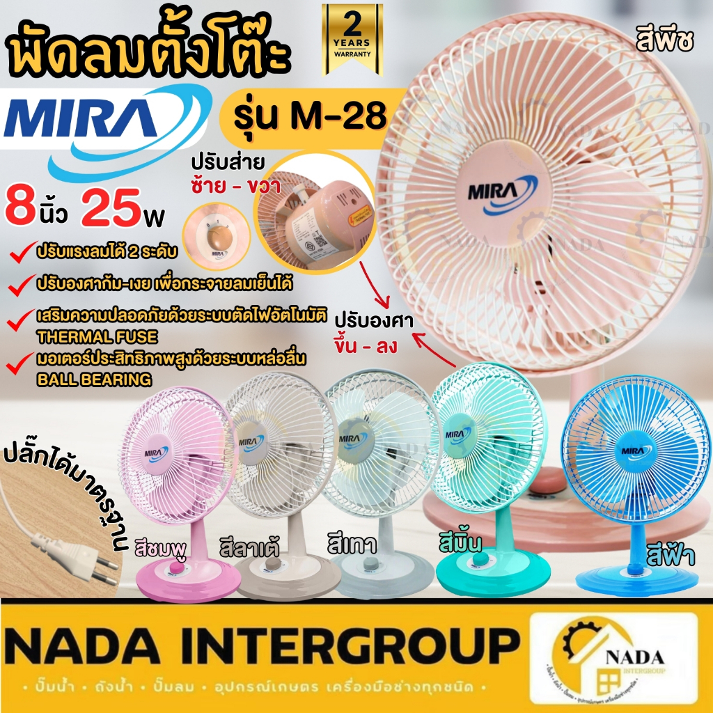 💥แท้ ส่งด่วน💥MIRA พัดลมตั้งโต๊ะ 8 นิ้ว รุ่น M-28 มีระบบตัดไฟ อัตโนมัติ รับประกัน 2 ปี พัดลม ตั้งโต๊ะ M28