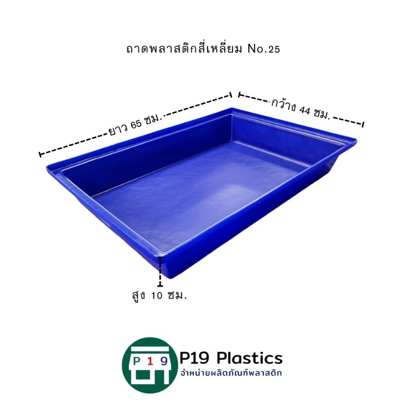 ถาดพลาสติกสี่เหลี่ยม No.25