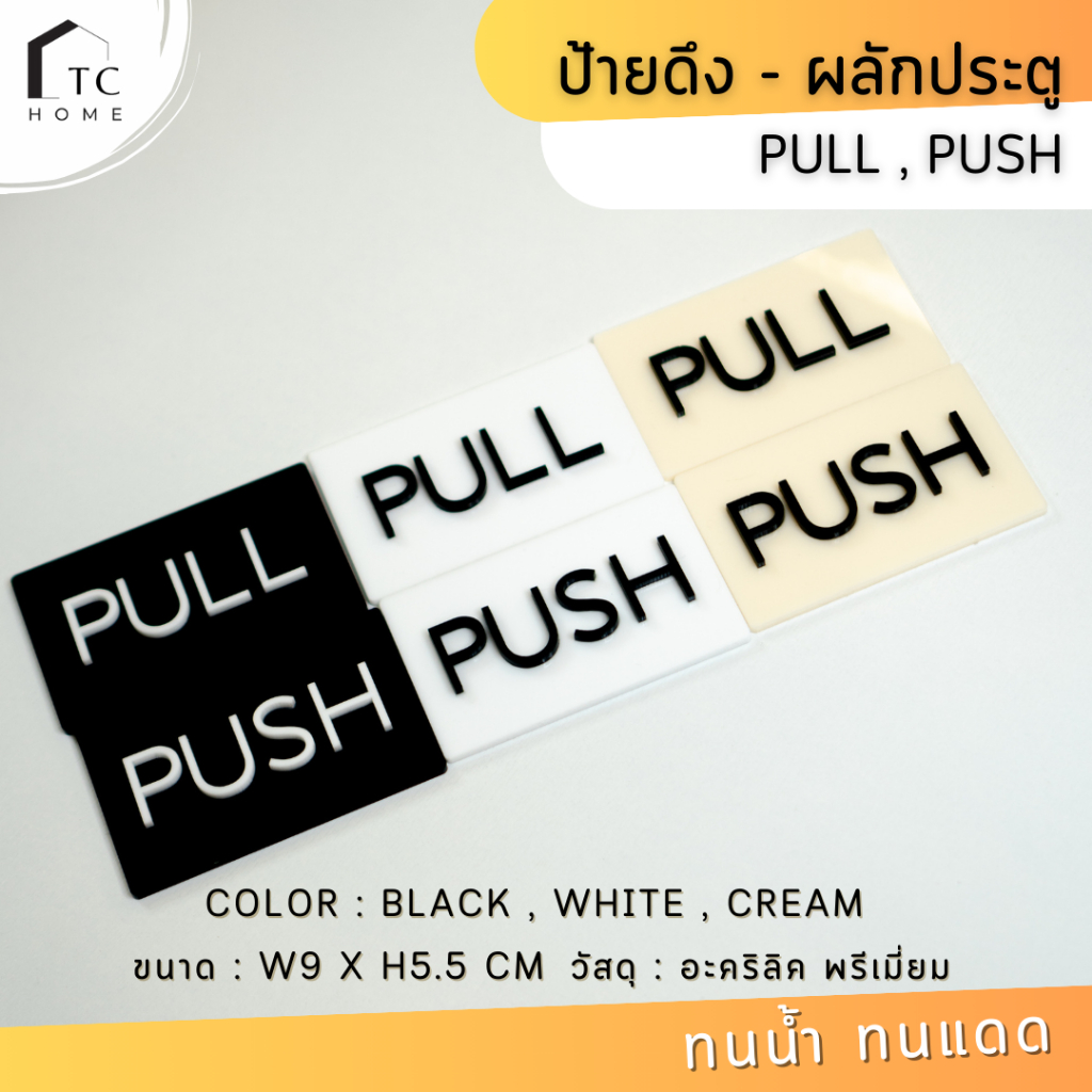 TC HOME ป้ายดึง ผลัก Pull Push ป้ายอะคริลิค มี 3 สี ขนาด 4.5x15 cm สีไม่ซีดไม่จาง (กาว 3M) - PD069