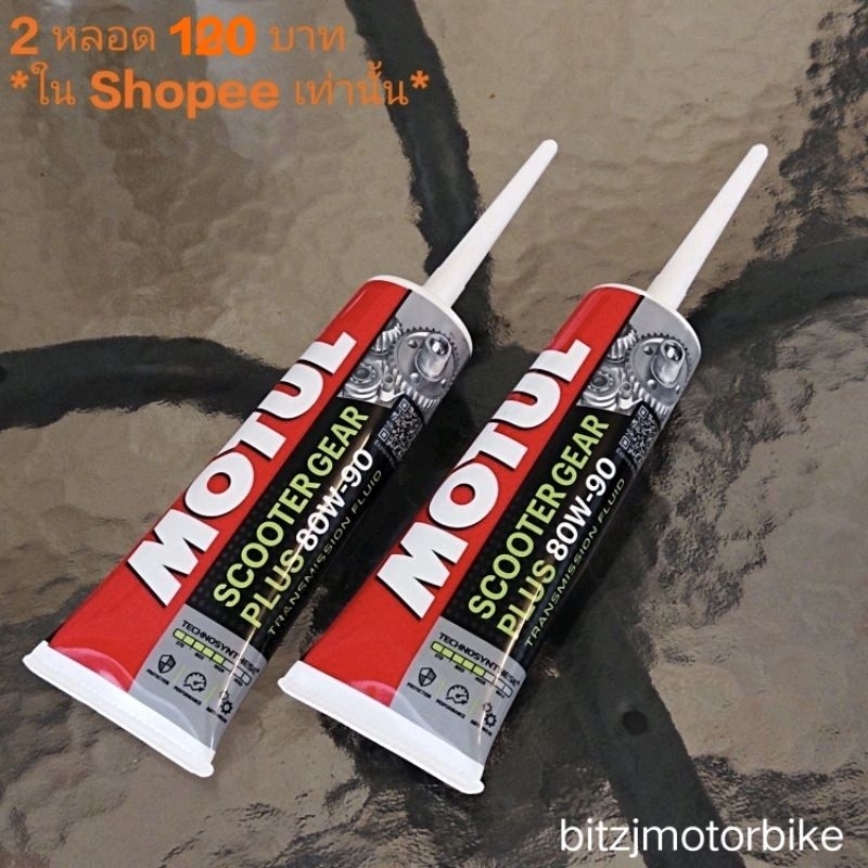 น้ำมันเฟืองท้าย Motul Plus 120ml 2 หลอด 120 บาท