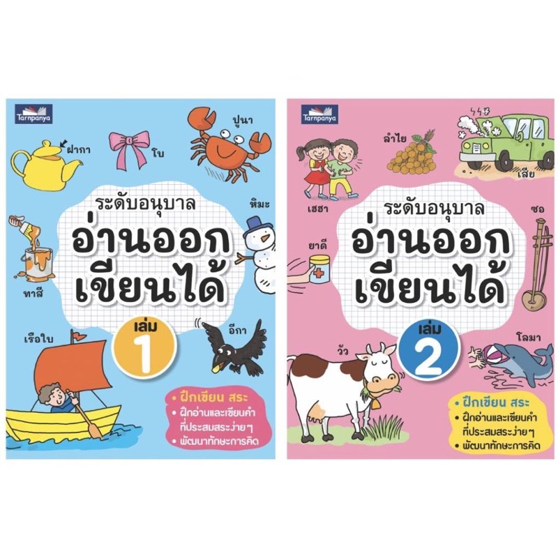 หนังสือ อ่านออกเขียนได้ อนุบาล เล่ม 1 / เล่ม 2 BBL ให้เด็กฝึกเขียนและรู้จักสระ ฝึกอ่านคำ (ธารปัญญา)