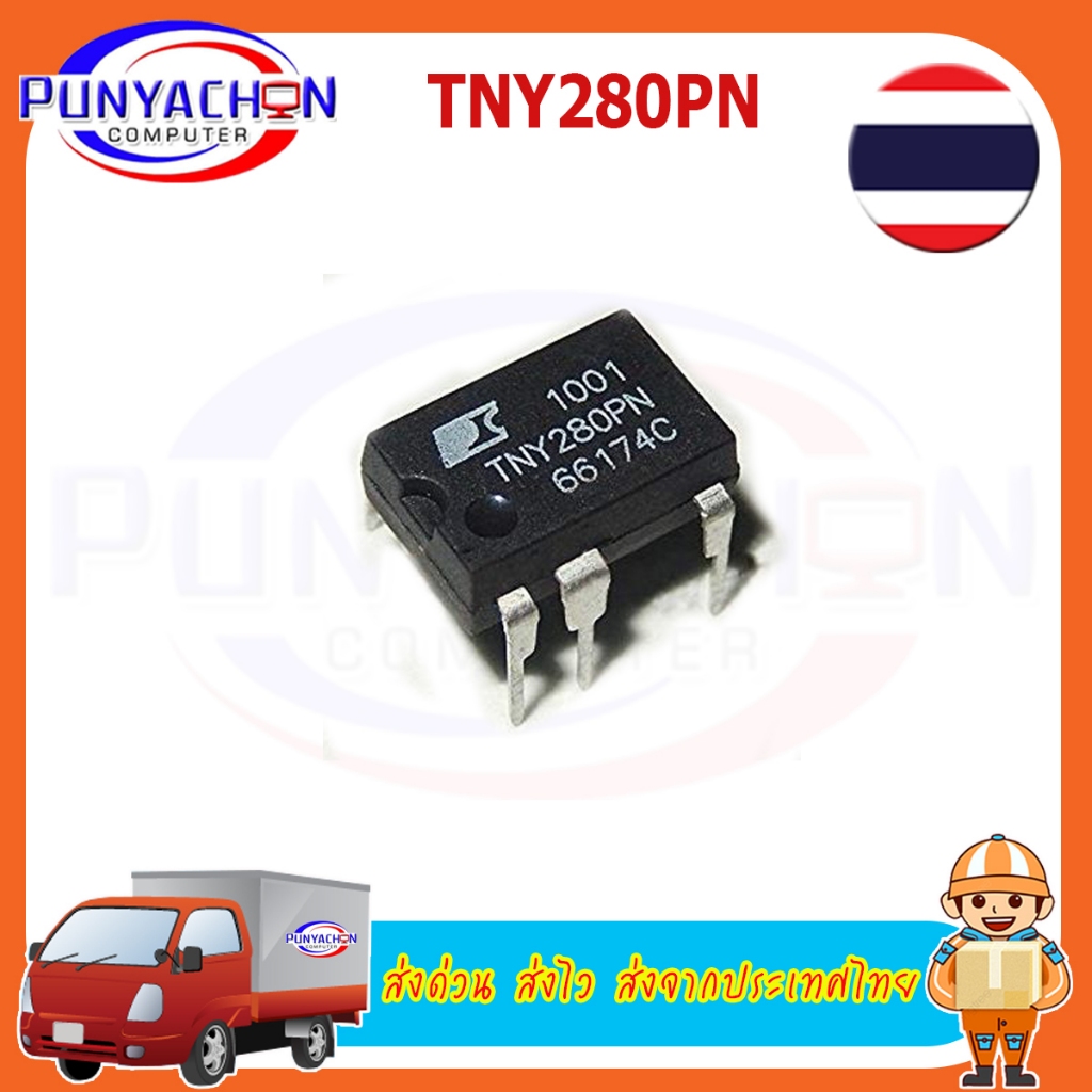 TNY280PN ราคาต่อชิ้น ส่งด่วน ส่งไว ส่งจากประเทศไทย