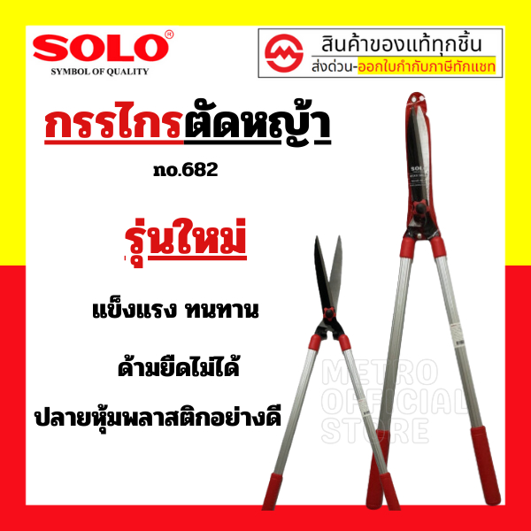 Solo No.682-82 กรรไกรแต่งรั้วและตัดหญ้า