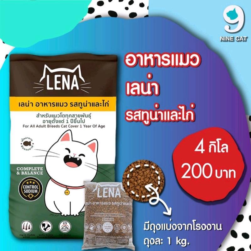 LENA เลน่า อาหารแมว 4 kg. มีหลากหลายรส โปรตีนสูง เนื้อปลาแท้ กลิ่นหอม