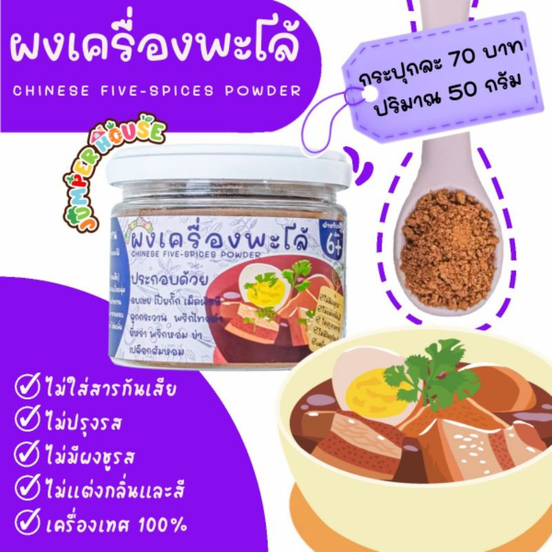 ผงเครื่องพะโล้เด็ก ไม่ปรุงรส ทำจากเครื่องเทศ100% หอมกลิ่นเครื่องเทศเพิ่มความหากหลายในมื้ออร่อยลูกรัก