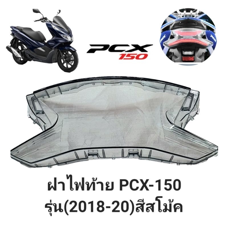 ฝาไฟท้ายเดิม(สีฟิล์ม)ใส่ PCX-150รุ่นปี 2018-20(แบรนด์ HMA)