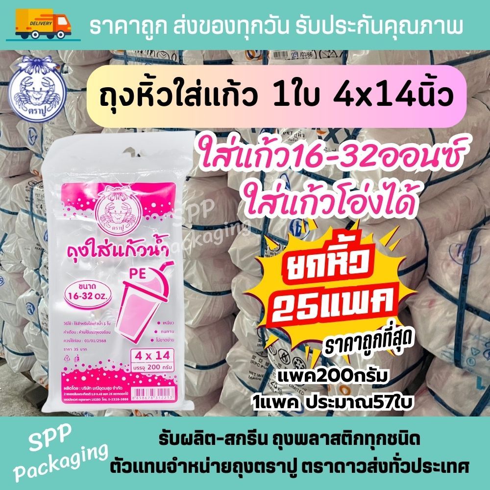(ยกหิ้ว25แพค) ถุงหิ้วPE ใส่แก้ว 1ใบ ตราปู ถุงหิ้วPE 4x14นิ้ว แพค200g ประมาณ57ใบ/แพค ราคาถูกที่สุด ถุงใส่แก้ว16-32oz.