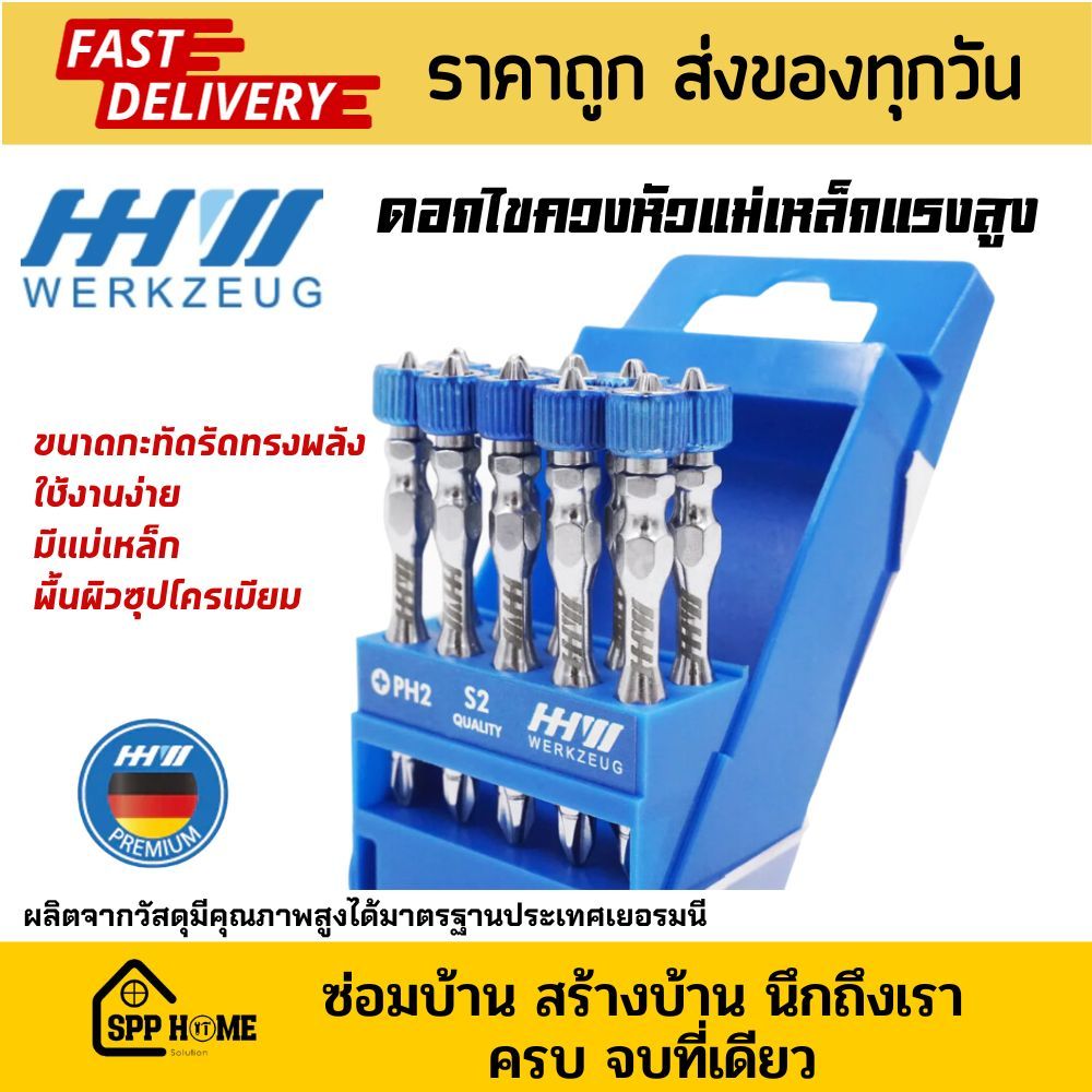 HH Werkzeug ดอกไขควง พร้อมหัวแม่เหล็กแรงสูง ดอกไขควงแฉกยิงสกรู ชุปโครเมี่ยม คุณภาพดี