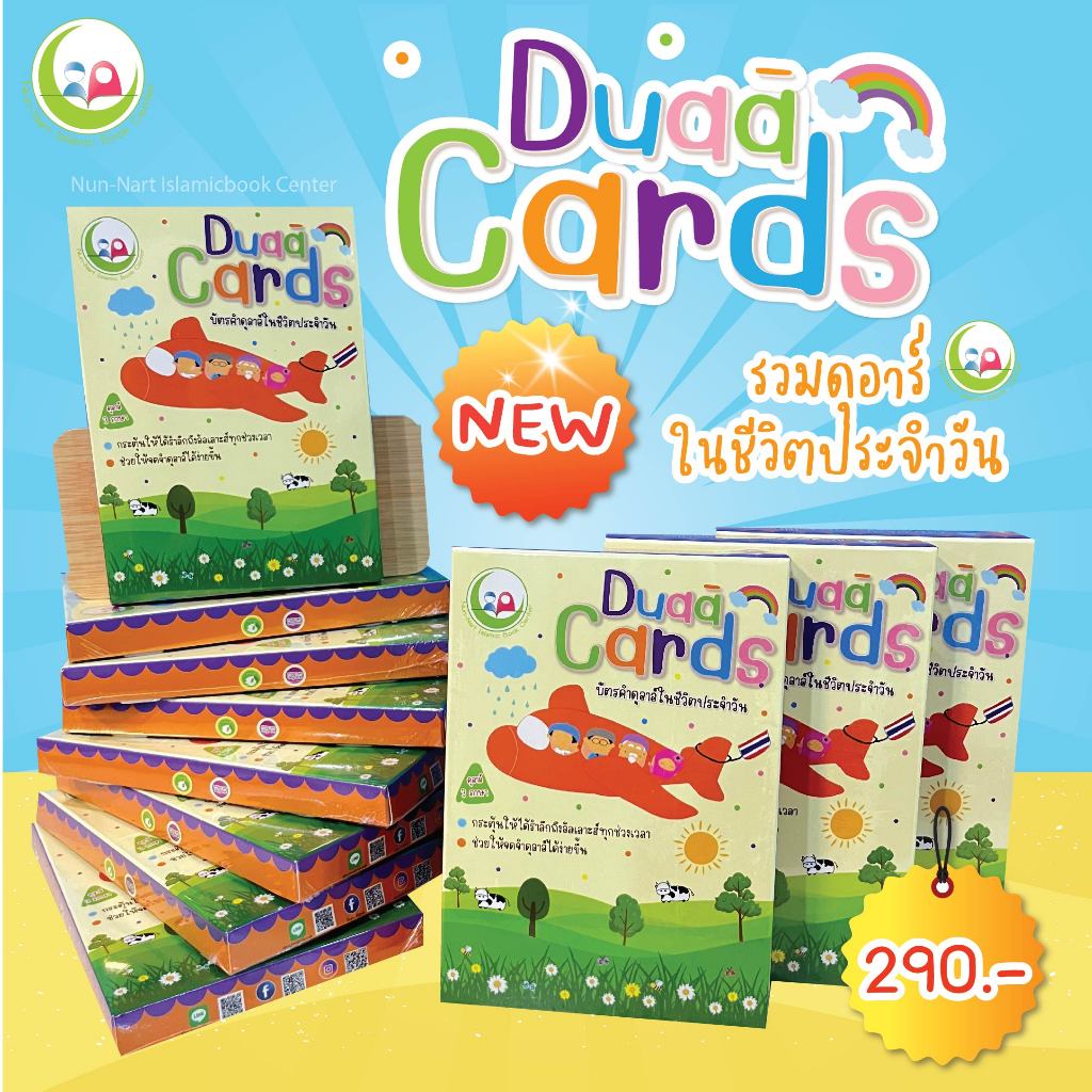 บัตรคำดุอาอ์ nunnart // Flashcard // หนังสือเด็ก มุสลิม // สื่อการสอน // เสริมทักษะ /Nun-Nart