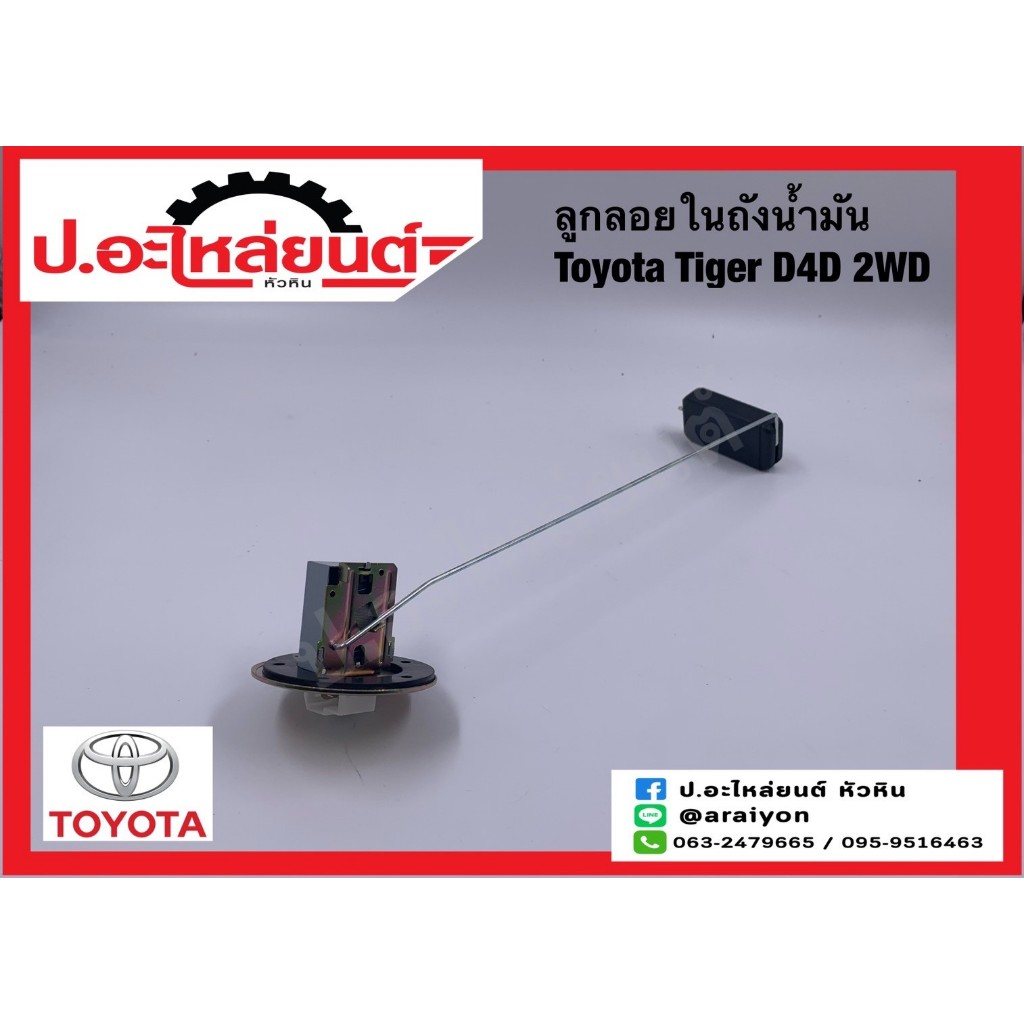 ลูกลอยในถังน้ำมันรถ โตโยต้า ไทเกอร์ D4D,2WD (ฺToyota Tiger)ยี่ห้อ SEM.(04)