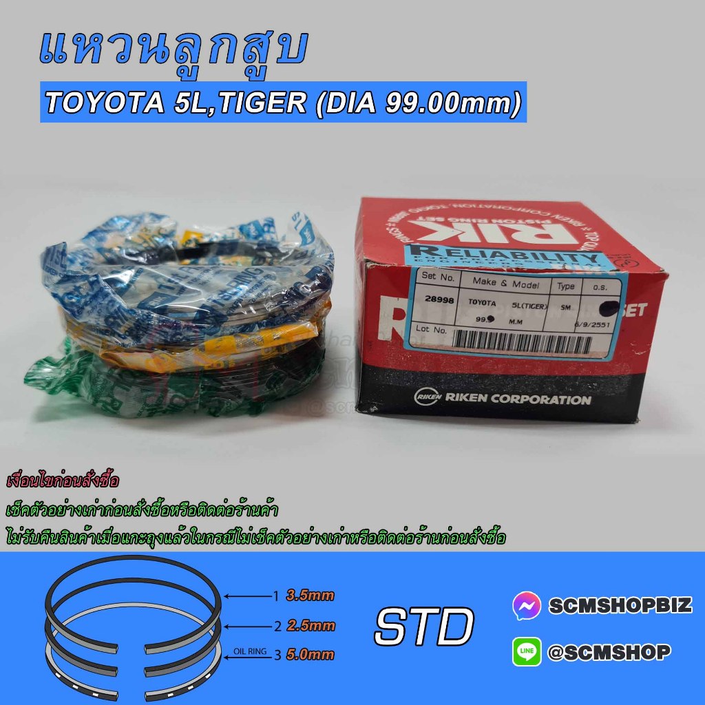 แหวนลูกสูบ TOYOTA TIGER 5L DIA 99mm. (28998) 1ชุด