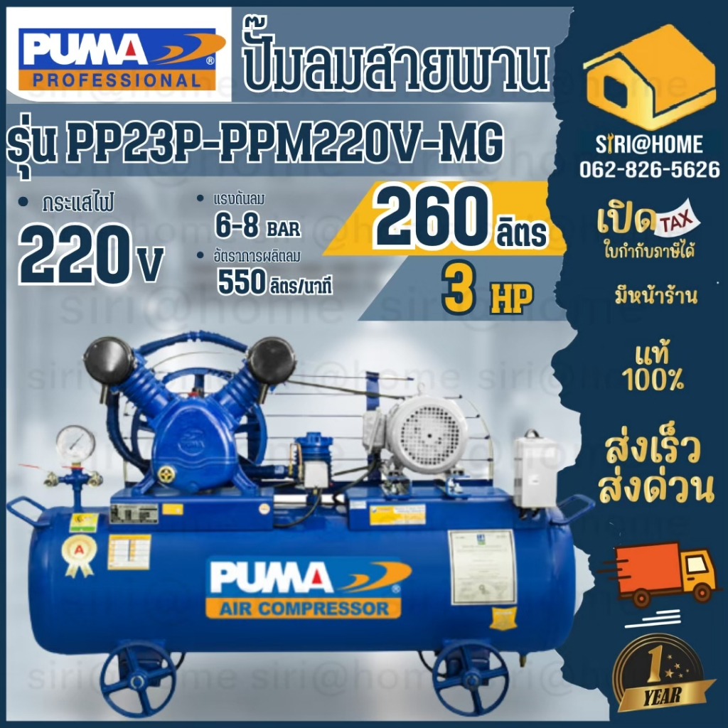 PUMA ปั๊มลม รุ่น PP23P-PPM220V-MG ขนาด 260 ลิตร พร้อมมอเตอร์ PUMA 3 แรง 220V. ปั้มลมสายพาน