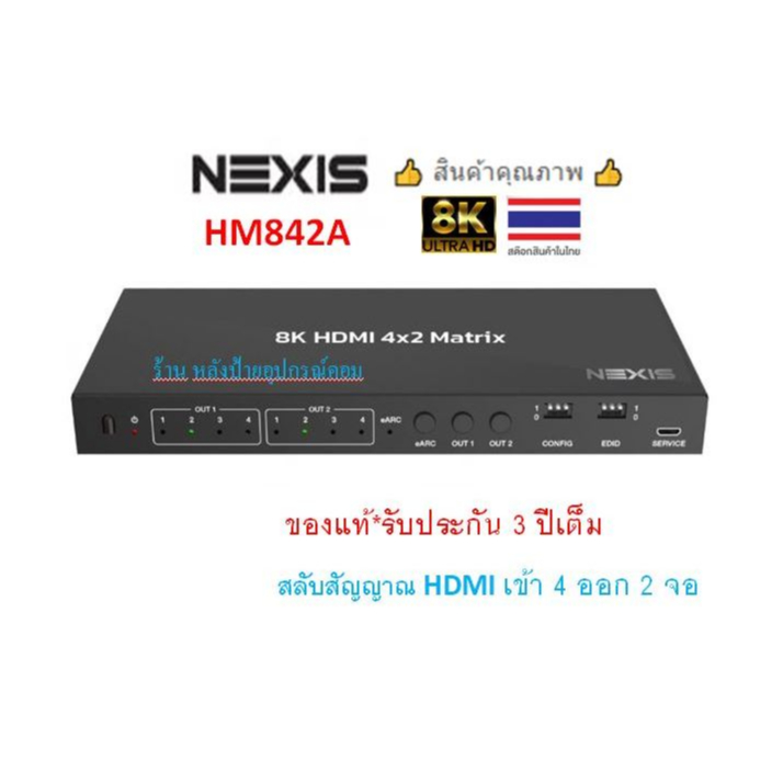 NEXIS 8K HDMI 4X2 MATRIX Switch รุ่น HM842A สลับสัญญาณ HDMI (เข้า4ออก2จอ) with Audio De-embedded sup