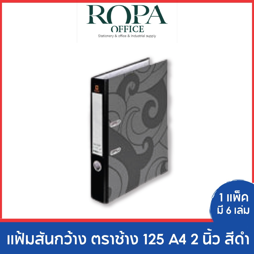 แฟ้มสันกว้าง ตราช้าง 125 A4 2 นิ้ว สีดำ *จำนวน 1 แพ็ค (6 เล่ม)