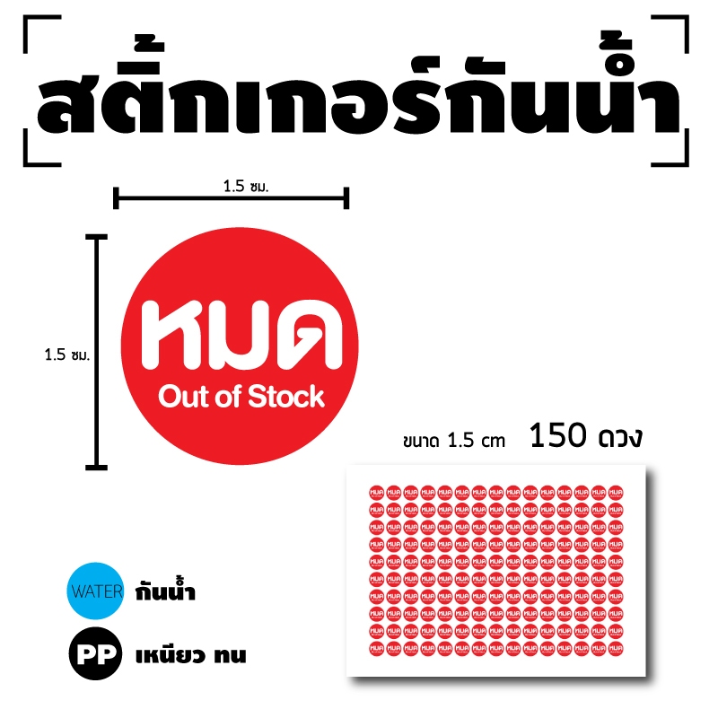 สติกเกอร สติ๊กเกอร์กันน้้ำ สติ๊กเกอร์วงกลม (ป้ายหมด Out of Stock) ขนาด 1.5*1.5ซม 1 แผ่น ได้รับ 150 ดวง รหัส I-018