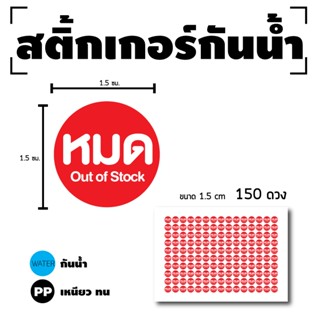 สติกเกอร สติ๊กเกอร์กันน้้ำ สติ๊กเกอร์วงกลม (ป้ายหมด Out of S…