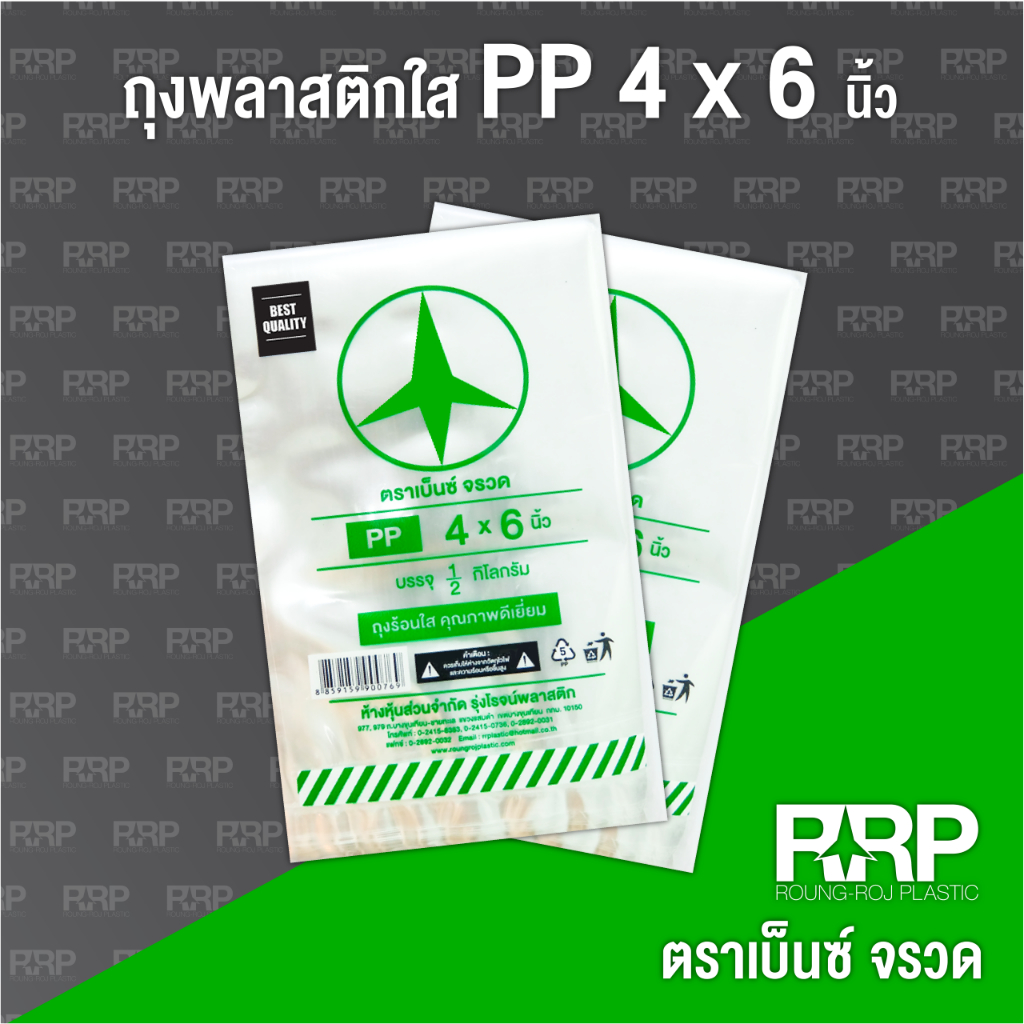 ถุงพลาสติก PP ใส (ถุงร้อน) (ตราเบ็นซ์จรวด)ขนาด 4x6 ยกมัด5กิโลกรัม(10แพ็ค)