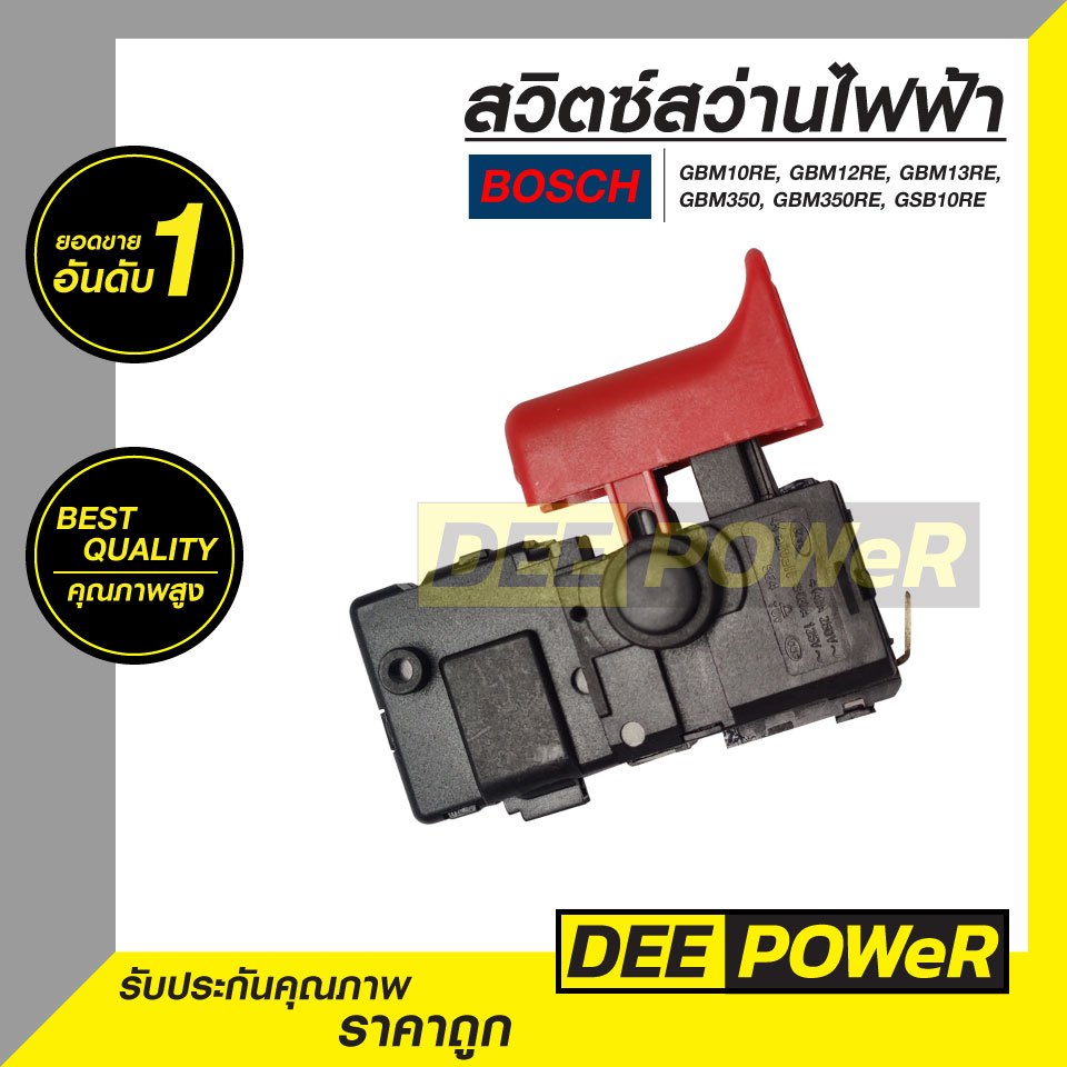สวิตซ์ #81- #110 สว่านกระแทก บ๊อช (Bosch) GBM10RE, GBM12RE, GBM13RE, GBM350, GBM350RE, GSB10RE (พร้อ