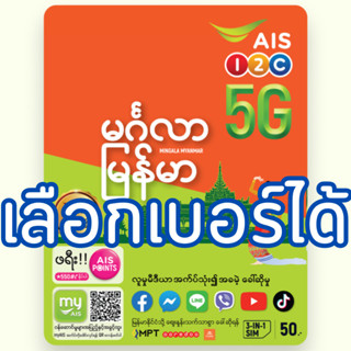 ซิมเติมเงิน AIS มิงกาลา พม่า เมียนมา mingala burma เอไอเอส เ…