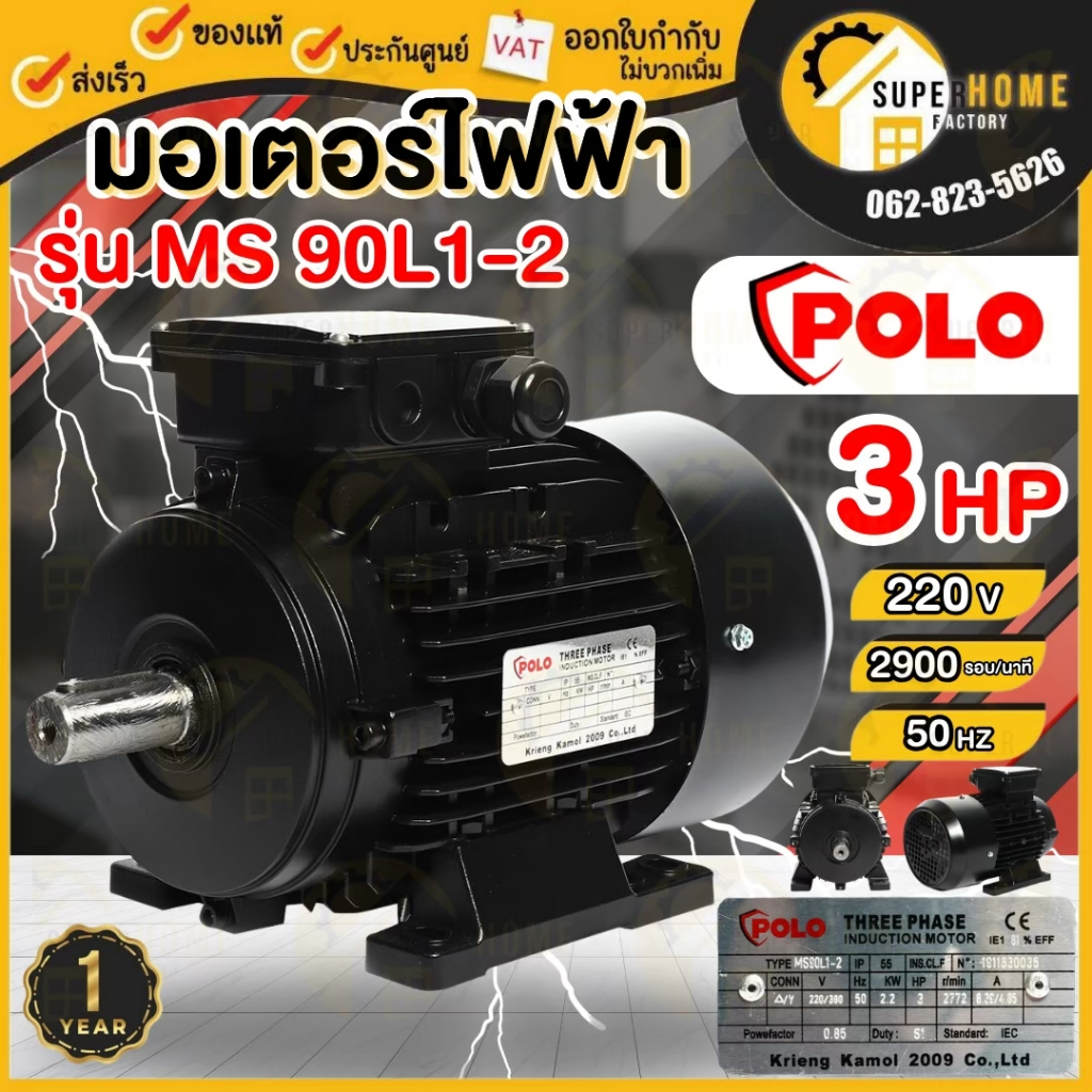 POLO มอเตอร์ไฟฟ้า รุ่น MS 90L1-2 กำลัง 2.2 กิโลวัตต์ 3 HP 3 สาย 380V IP55 มอเตอร์ 3 แรง รอบเร็ว 2900