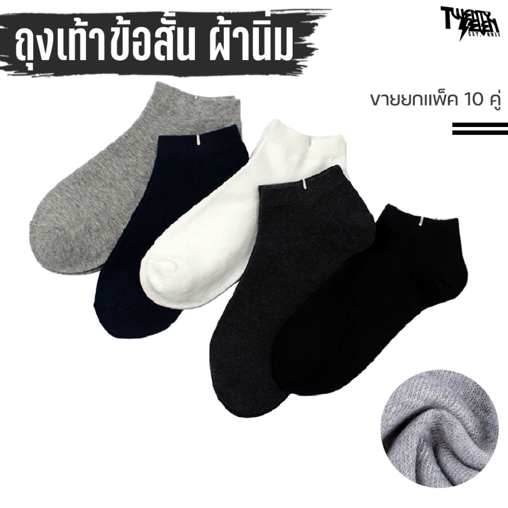 SS ถุงเท้าข้อสั้น(ตาตุ่ม) ใส่ทำงาน 1แพ็ค=10คู่