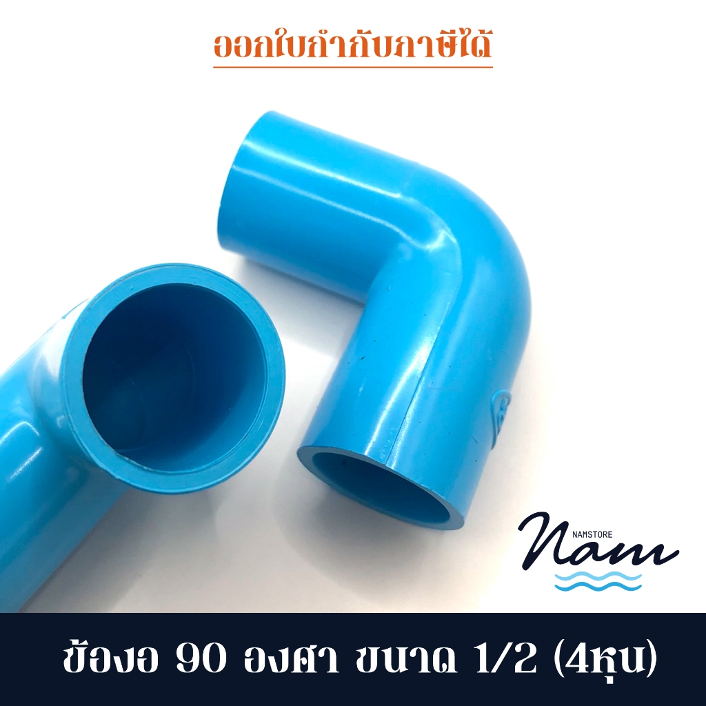 ข้องอ 90 องศา ขนาด 4หุน (1/2") ขายยกแพ็ค 5 และ 10 ชิ้น