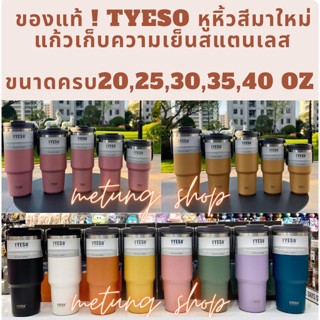 (ของแท้ ) ครบทุกสี แก้วเก็บความเย็น Tyeso แบบใหม่มีที่จับ หูหิ้ว ใส่กาแฟ สแตนเลส304 600ml/750ml/900ml/1050ml/1200ml