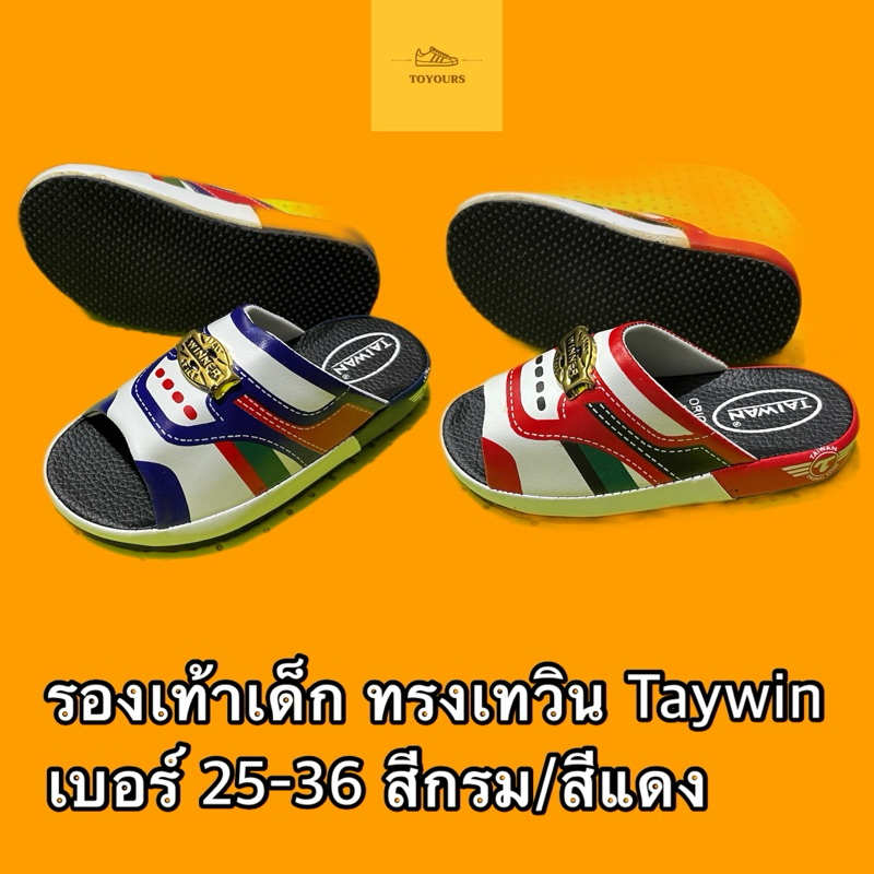 รองเท้าแตะเด็กทรงเทวิน Taywin เบอร์25-36