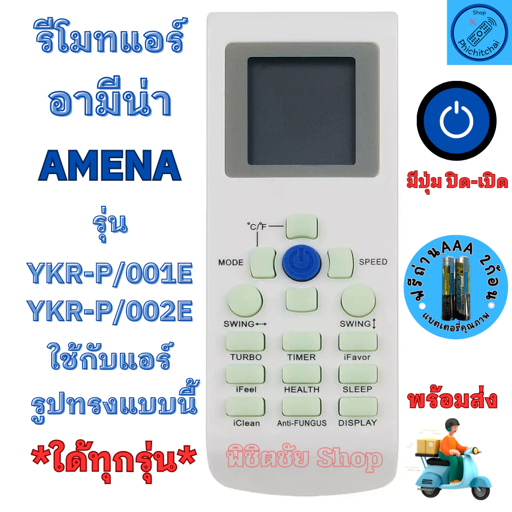 รีโมทแอร์ AMENA อามีน่า ใช้แทนรีโมทอันเดิมที่เป็นรูปทรงแบบนี้ ใด้ทุกรุ่น รีโมท แอร์ Amena