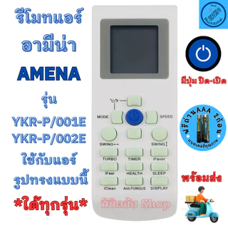 รีโมทแอร์ AMENA อามีน่า ใช้แทนรีโมทอันเดิมที่เป็นรูปทรงแบบนี้ ใด้ทุกรุ่น รีโมท แอร์ Amena