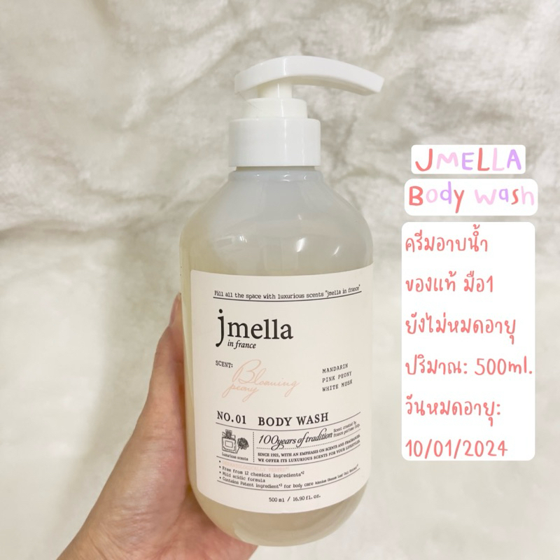 JMELLA Body Wash ครีมอาบน้ำ ของแท้ มือ1 🎉🎉ยังไม่หมดอายุ