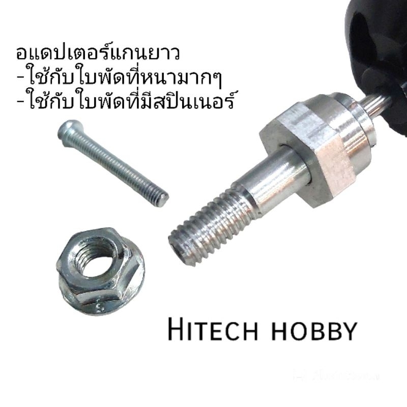 อแดปเตอร์ มอเตอร์ แกน 3.17,4.0 mm. แกนใบพัด 6 mm.แบบยาวใช้กับ เครื่องบินบังคับ rc hitech