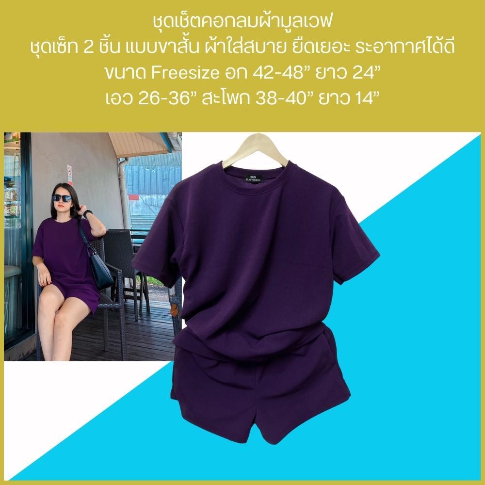 ชุดเซ็ตคอกลม ผ้ามูลเวฟ ชุดเสื้อคอกลม