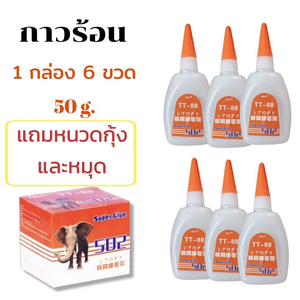 กาวร้อน 502 Super glue  ขนาด 50 กรัม- 6 ขวด กาวร้อน ติดไม้  ติดรองเท้า  ติดเซรามิก  ติดกระจก TT88
